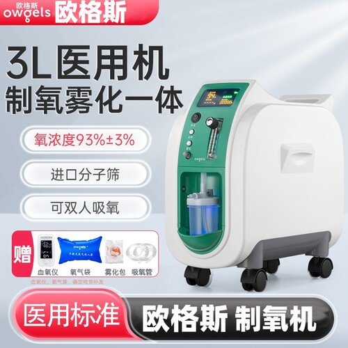 欧格斯医用制氧机3升L雾化一体