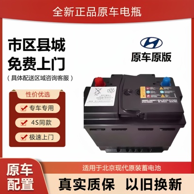 北京现代原装原厂AGM70电瓶电池领动朗动名图索纳塔途胜起亚智跑