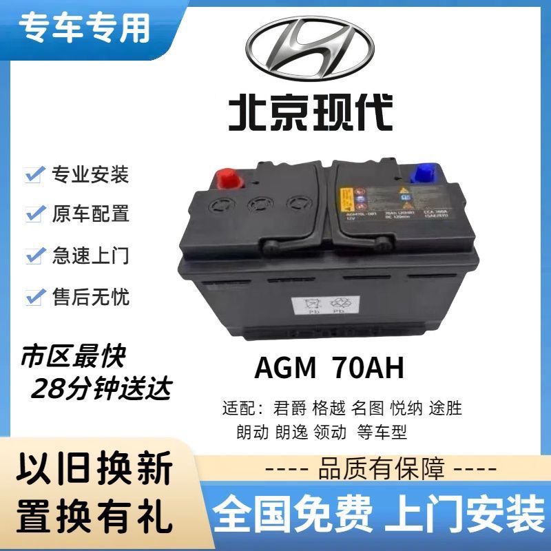 北京现代原装启停蓄电池AGM70ah新款领动朗动名图索8原厂配套