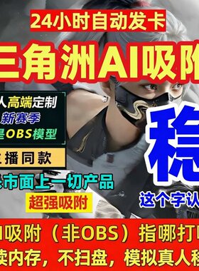 三角洲粥PC端AI吸附游准心瞄准辅助工具图像识别护航范围主播同款