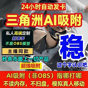 三角洲粥PC端AI吸附游准心瞄准辅助工具图像识别护航范围主播同款