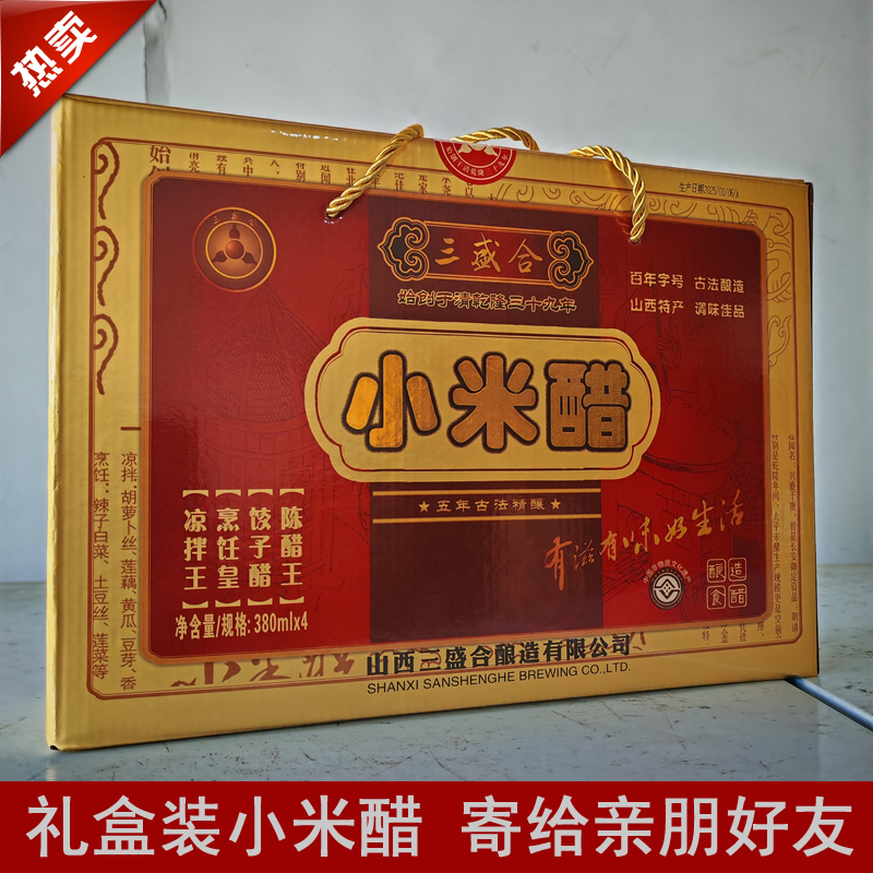 【礼盒装】汾城小米醋纯粮酿造食醋家用纯手工醋泡包邮山西三盛合