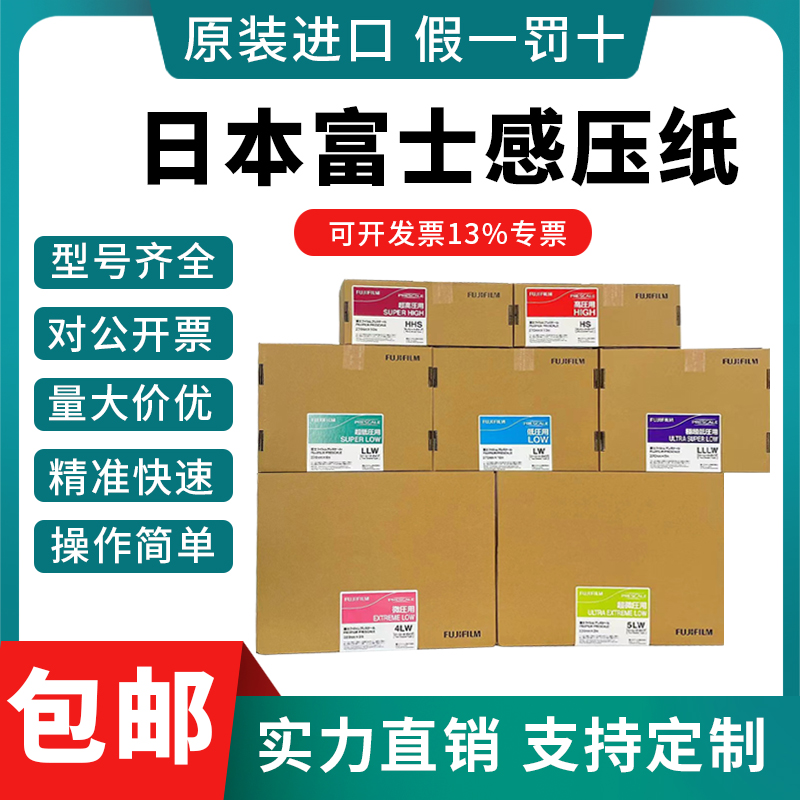 富士感压纸FUJIFILM压敏纸日本原装进口压力测量胶片LLW/LLLW/4LW