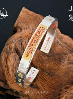 原创道系·山鬼印手镯高级定制999纯银贴24K金财源广进敕令镯子