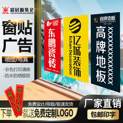 装饰公司广告喷绘宣传窗贴