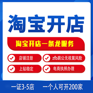 淘宝开店一条龙服务如何免费注册网店代办电商执照个体企业注册