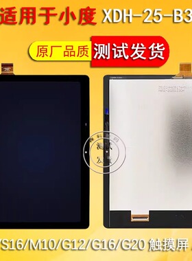 适用小度S12原装屏幕总成XDH-25-B3触摸屏显示屏M10 S16 G20外屏