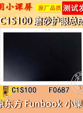 适用Funbook小课屏C1S100屏幕总成C1S原装触摸屏外屏液晶显示屏