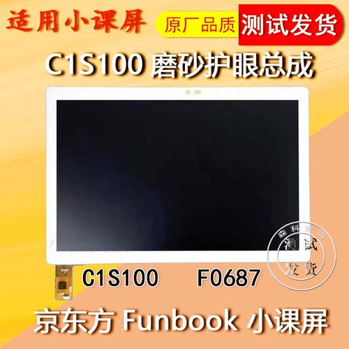 小课屏C1S100屏幕总成