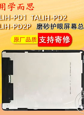 适用学而思TALIH-PD1屏幕总成 PD2原装触摸屏XPAD外屏液晶显示屏
