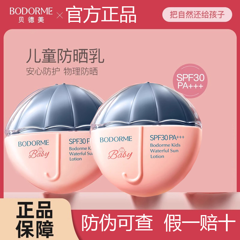 貝德美兒童防曬霜SPF30