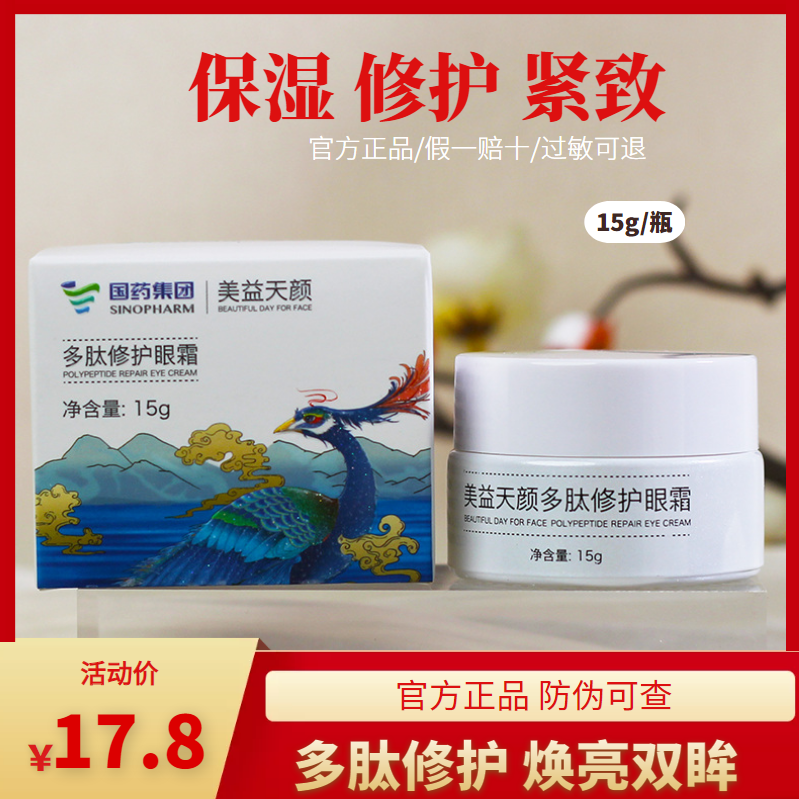 国药集团眼霜美益天颜多肽修护黑眼圈抗皱提拉紧致淡化皱纹
