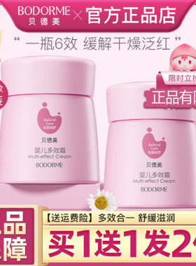 贝德美婴儿多效霜润肤乳保湿补水