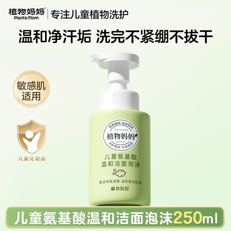 植物妈妈儿童洗面奶6-12岁正品