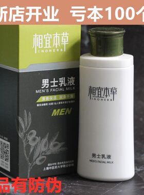 相宜本草男士乳液120g滋润保湿