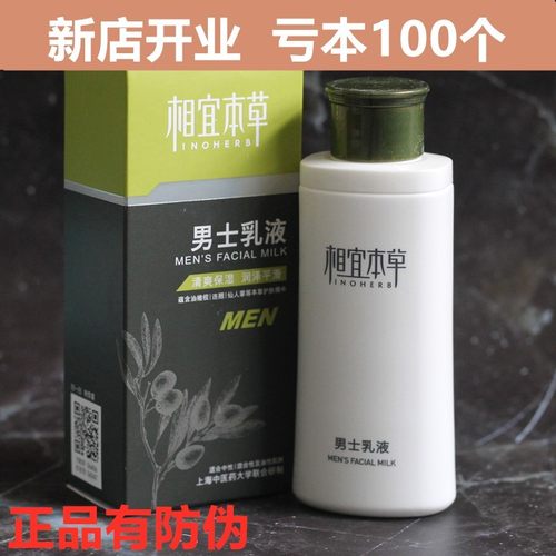 相宜本草男士乳液120g滋润保湿