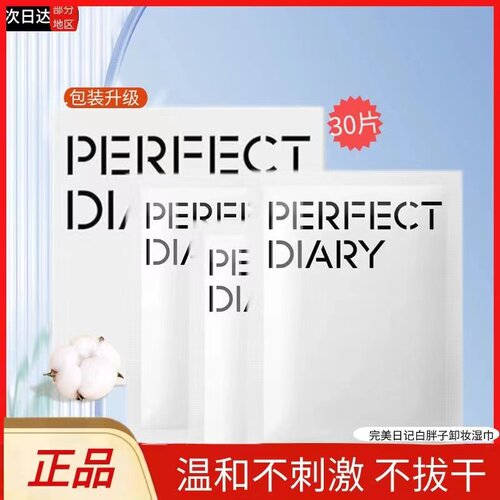完美日记卸妆湿巾白胖子整盒30片眼妆唇妆温和懒人一次性独立包装
