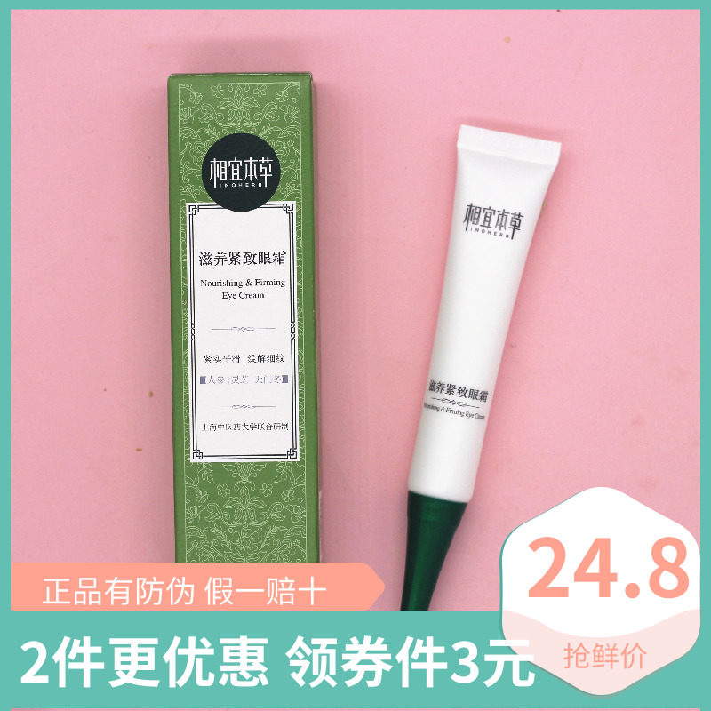 正品相宜本草滋养紧致眼霜20g淡化细纹紧致提拉抗皱女士