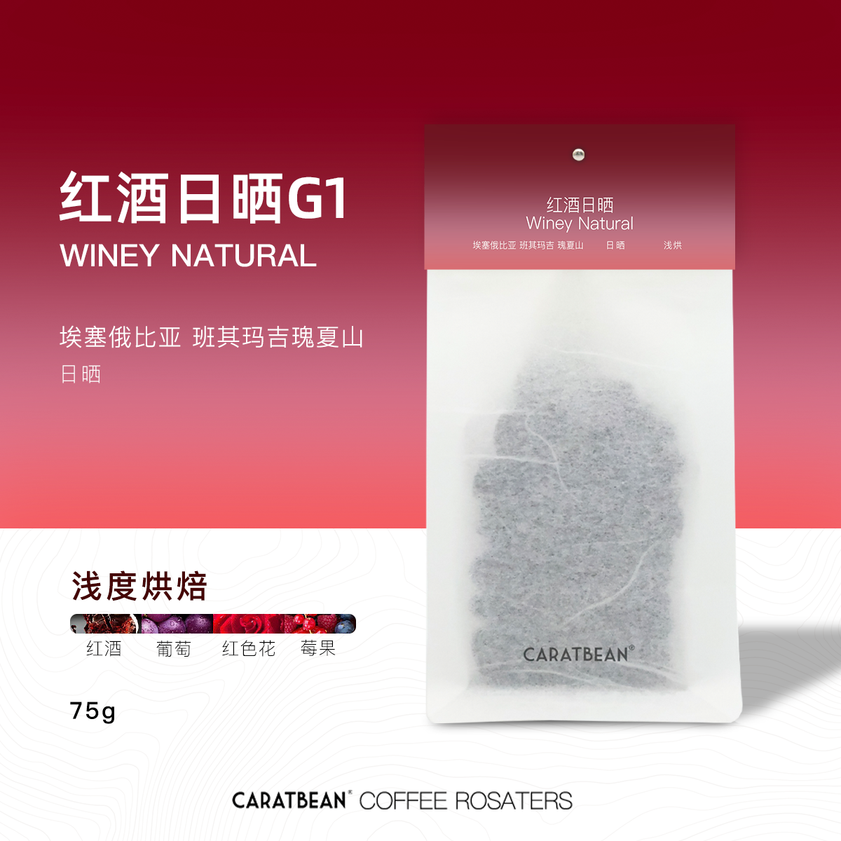 CARATBEAN瑰夏山红酒日晒G1浅烘埃塞俄比亚手冲精品咖啡豆75g
