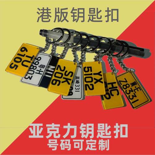 定制个性创意香港车用号码钥匙扣