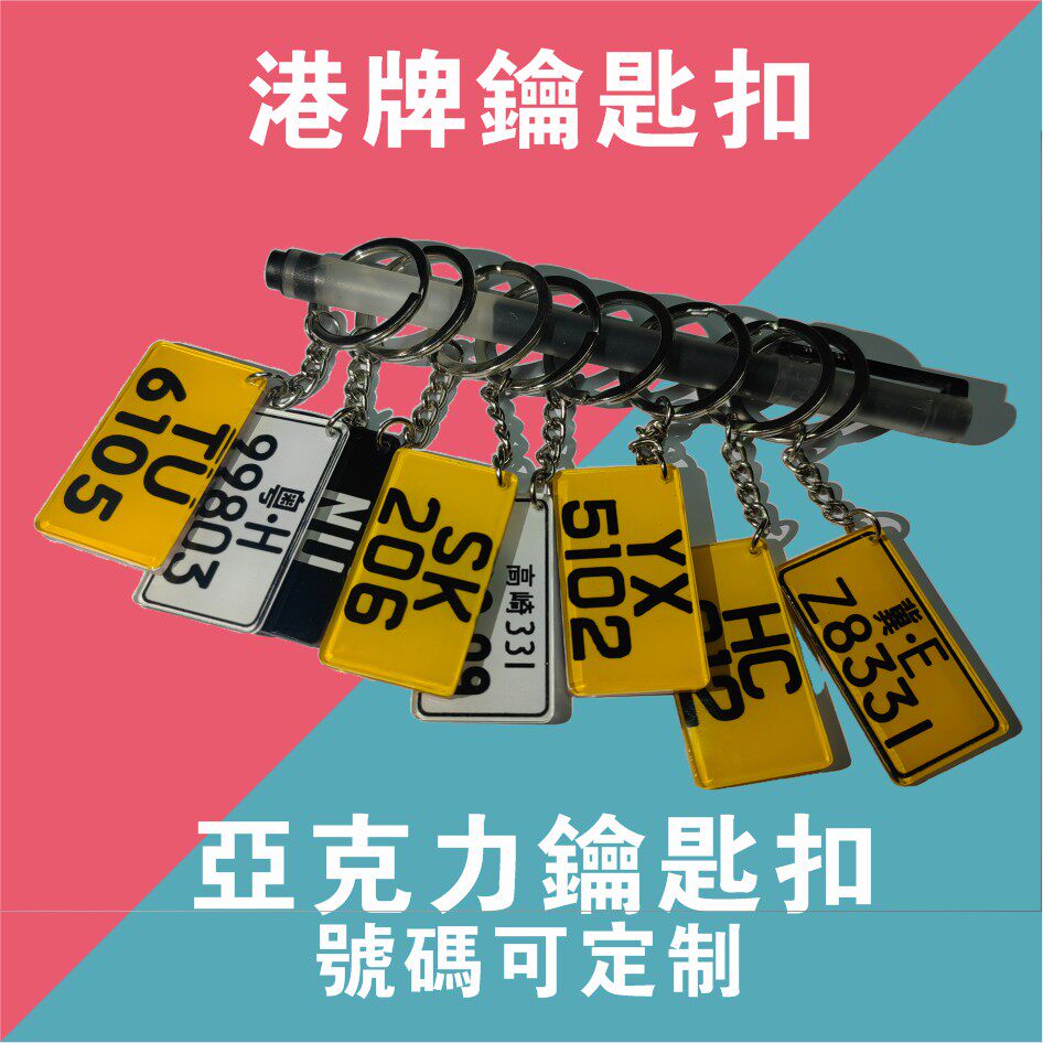 定制车用钥匙扣个性迷你车牌号码钥匙链锁匙扣大陆版香港版澳门版