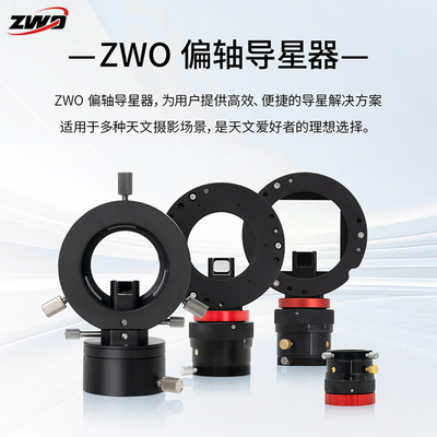 ZWO偏轴导星器OAGOAG-LHF1.25