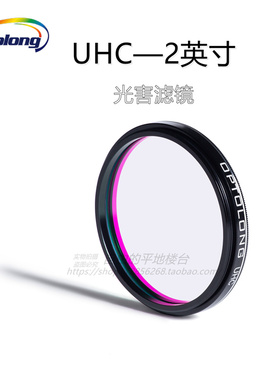 宇隆optolong 2英寸UHC重度光害滤镜 城市光污染滤光镜望远镜配件