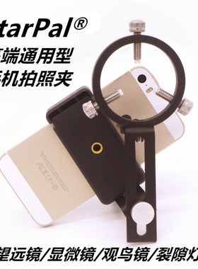 StarPal望远镜手机夹拍照天文摄影支架显微镜拍照支架双筒连接夹