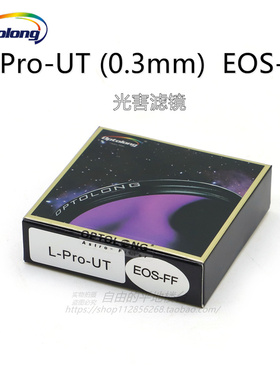 宇隆Optolong l-pro EOS-FF UT（0.3mm)佳能全幅内置滤镜光害滤镜