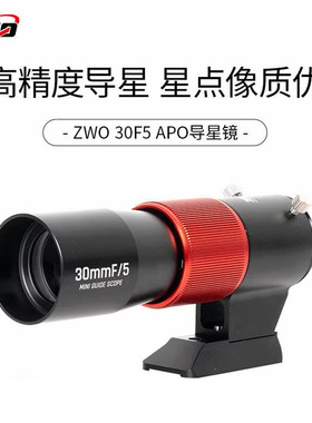ZWO 30F5导星镜 精准调焦旋钮 焦距150mm 焦比F5 可接ASI天文相机