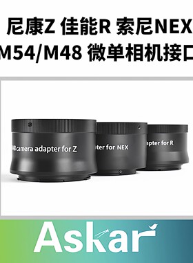 锐星 ASKAR M54/M48 尼康Z 佳能R 索尼NEX 微单相机接口 转接环