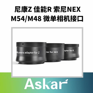 锐星 ASKAR M54/M48 尼康Z 佳能R 索尼NEX 微单相机接口 转接环