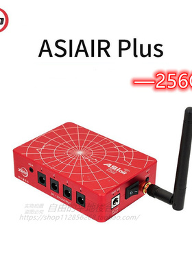 （现货)高内存版振旺ZWO ASIAIR Plus-256G 五代天文设备智能盒子