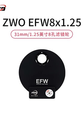 ZWO EFW 8孔支持1.25英寸带框 31mm无框滤镜 电动滤镜轮 振旺光电