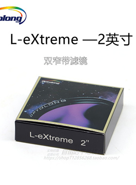 【现货】Optolong宇隆L-EXTREME  L-eNhance彩色相机双窄带滤镜