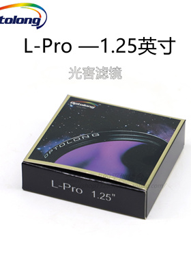 Optolong宇隆1.25寸 L-PRO近乎无偏色光害老婆滤镜深空摄影