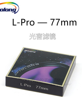 OPTOLONG 宇隆  L-Pro 77mm光害滤镜深空高清 天文望远镜配件包邮