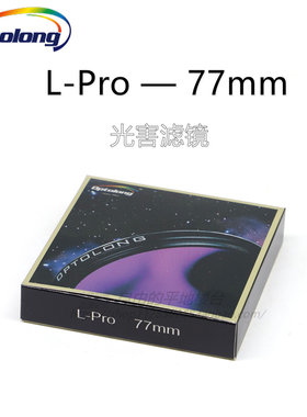 Optolong宇隆L-Pro77mm光害滤镜