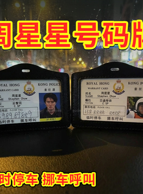 周星星创意停车牌亚克力工作证定制挪车提示牌逃学威龙港星号码牌