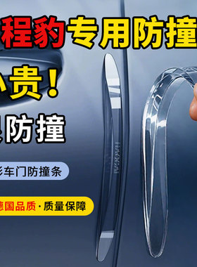 适用于方程豹/豹5豹8钛3汽车透明隐形防撞条加厚加长防刮蹭保护贴