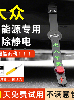 适用大众id.3/4/7迈腾新能源电车静电拖地带汽车防静电消除接地条