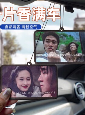 周星驰车载香片用品车内挂件香水香氛2025新款除异味汽车香薰高级