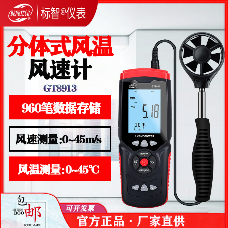 标智gt8913风速风向风量计数显分体式风温风速计