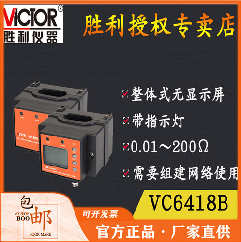胜利VC6418B防爆接地电阻检测仪
