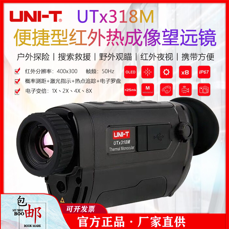优利德UTx318M便携型红外热像望远镜高清户外热感应望远镜夜视仪