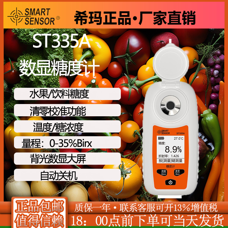 高精度ST335A水果糖分检测仪希玛