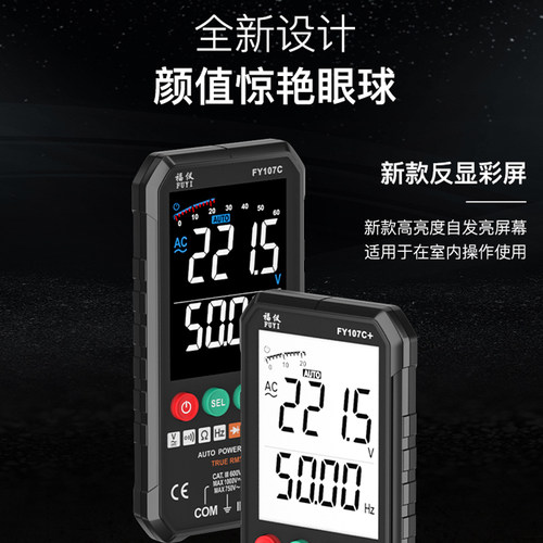 福仪FY107A全自动超薄万用表