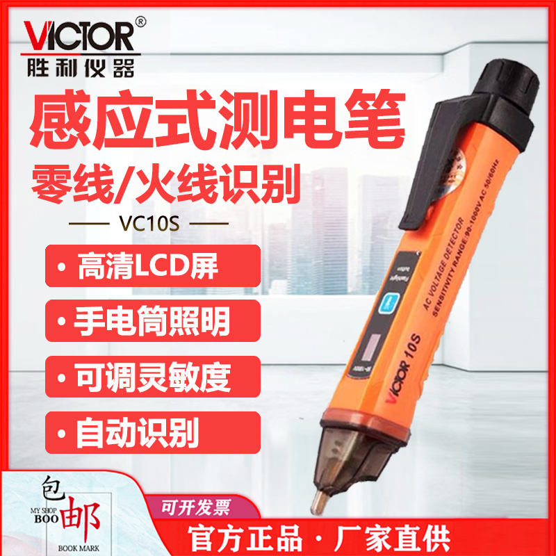 胜利试电测电验电笔非接触式10S