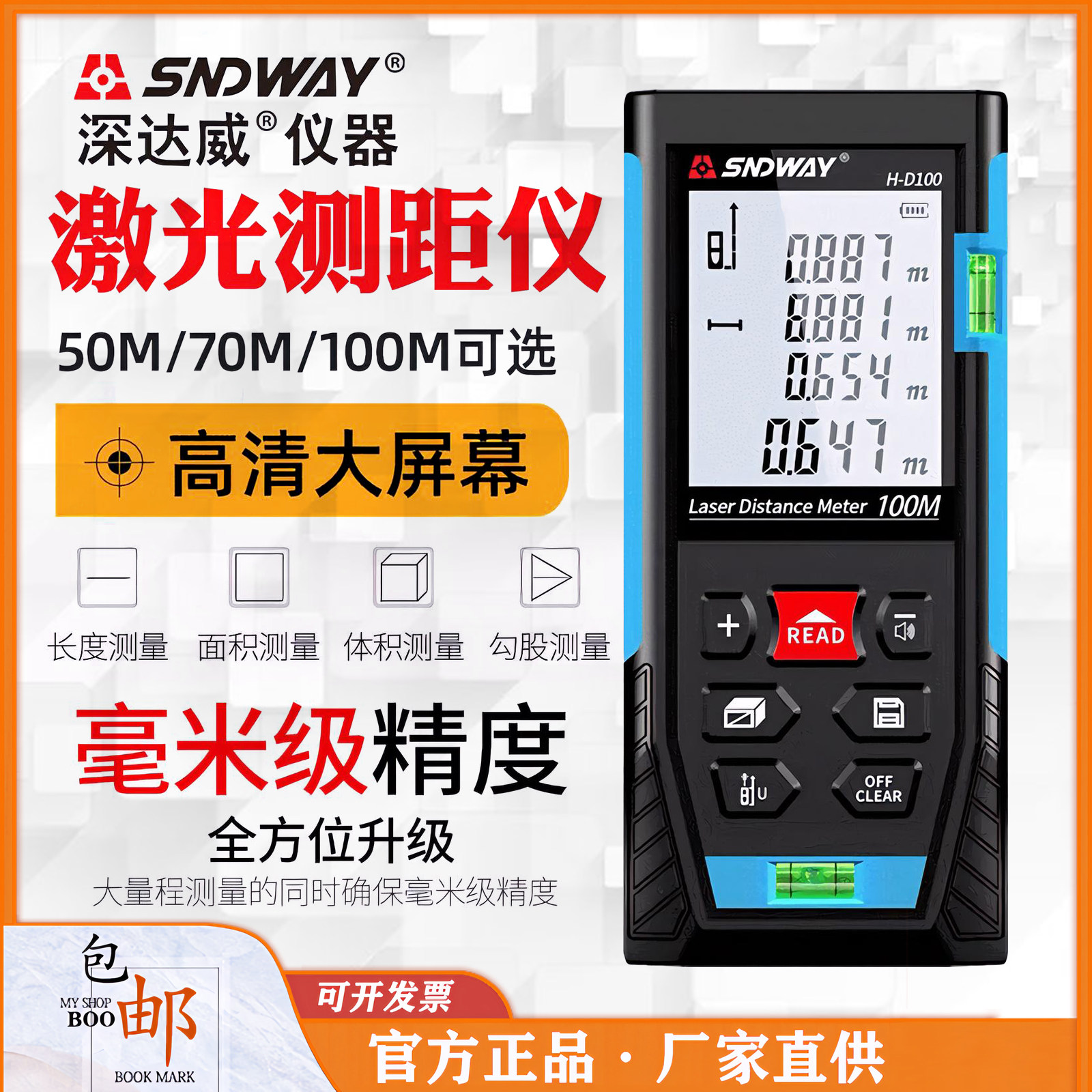 深达威H-D100量房仪毫米双气泡语音锂电池手持红外激光测距仪