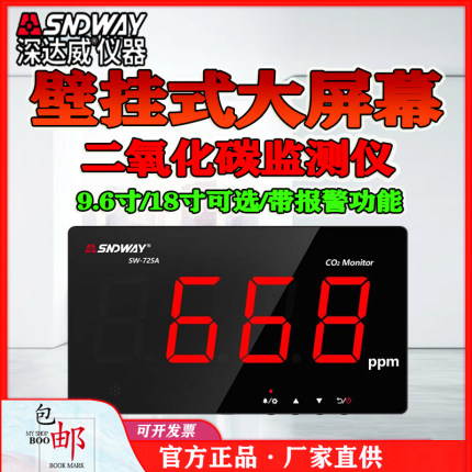 深达威SW725A/726A 壁挂式大屏幕二氧化碳监测仪FY CO2浓度检测仪